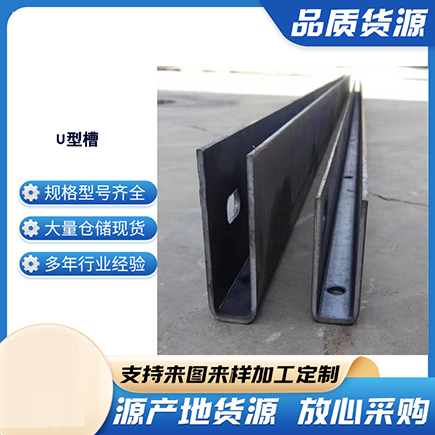 昭觉上海市U型槽钢